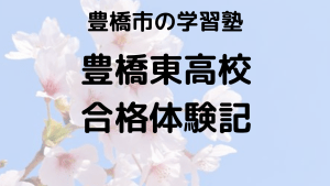 豊橋東高校受験生必見！合格体験談と入試対策の完全ガイドを示す画像