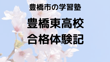 豊橋東高校受験生必見！合格体験談と入試対策の完全ガイド