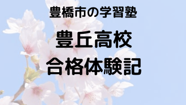 豊丘高校受験生必見！合格体験談と入試対策の完全ガイド