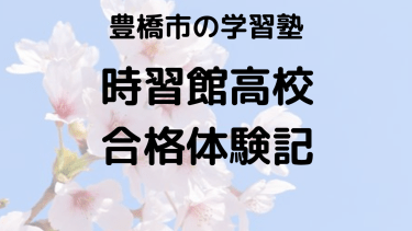 時習館高校受験生必見！合格体験談と入試対策の完全ガイド