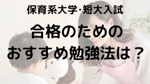 保育系学校入試合格のための勉強法