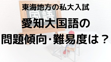 2025年愛知大学国語入試対策完全ガイド：問題傾向と最適な勉強法で合格を勝ち取る