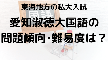 2025年愛知淑徳大学国語入試対策完全ガイド：問題傾向と最適な勉強法で合格を勝ち取る