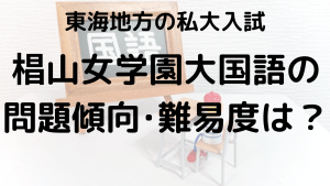 椙山女学園大学国語入試問題傾向と最適な勉強法を示す画像