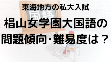 2025年椙山女学園大学国語入試対策完全ガイド：問題傾向と最適な勉強法で合格を勝ち取る