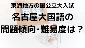 名古屋大学国語入試問題傾向と最適な勉強法を示す画像