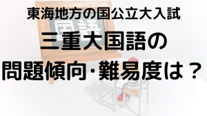 三重大学国語入試問題傾向と最適な勉強法を示す画像