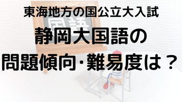 静岡大学国語の問題傾向と難易度を徹底解説！選ぶべき問題集とは？【2025年】