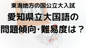 愛知県立大学国語入試問題傾向と最適な勉強法を示す画像