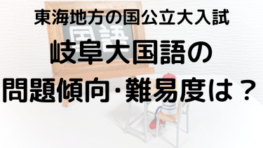 2025年岐阜大学国語入試攻略法：問題傾向と最適な勉強法で合格を目指す