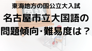 2025年名古屋市立大学国語入試攻略法：問題傾向と最適な勉強法で合格を目指す