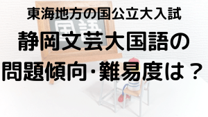 静岡文化芸術大学国語入試問題傾向と最適な勉強法を示す画像