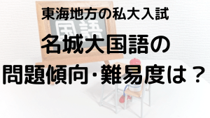 名城大学国語入試問題傾向と最適な勉強法を示す画像