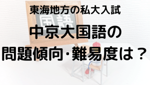 中京大学国語入試問題傾向と最適な勉強法を示す画像