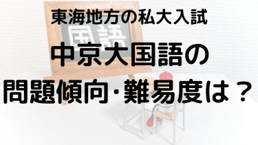 2025年中京大学国語入試対策完全ガイド：問題傾向と最適な勉強法で合格を勝ち取る