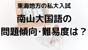 南山大学国語入試問題傾向と最適な勉強法を示す画像