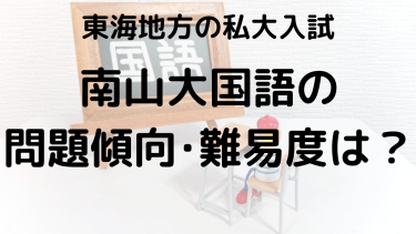 2025年南山大学国語入試対策完全ガイド：問題傾向と最適な勉強法で合格を勝ち取る