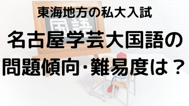 2025年名古屋学芸大学国語入試対策完全ガイド：問題傾向と最適な勉強法で合格を勝ち取る