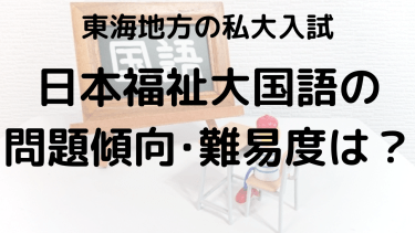 2025年日本福祉大学国語入試対策完全ガイド：問題傾向と最適な勉強法で合格を勝ち取る