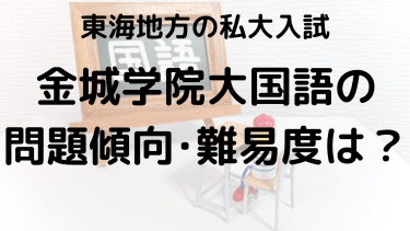 2025年金城学院大学国語入試対策完全ガイド：問題傾向と最適な勉強法で合格を勝ち取る