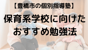 豊橋市の保育系学校を志望する高校生向けに塾講師が入試対策の解説をする画像