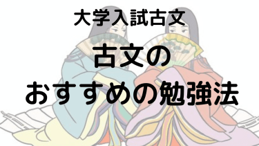 【大学入試】古文の勉強法と実力アップのための参考書・問題集ガイド