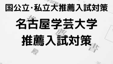 合格を狙え！2025年 名古屋学芸大学の総合型選抜と公募推薦の完全ガイド