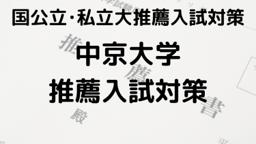 合格を狙え！2025年 中京大学の総合型選抜と公募推薦の完全ガイド