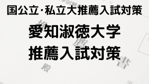 愛知淑徳大学の総合型選抜と公募推薦の完全ガイドを示す画像