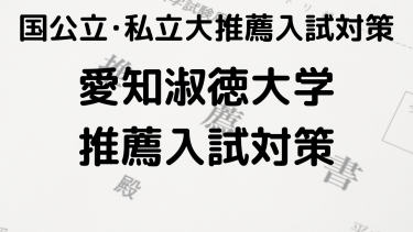 合格を狙え！2025年 愛知淑徳大学の総合型選抜と公募推薦の完全ガイド