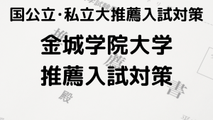 金城学院大学の総合型選抜と公募推薦の完全ガイドを示す画像