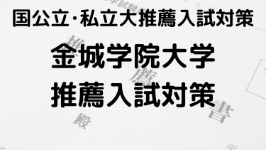 合格を狙え！2025年 金城学院大学の総合型選抜と公募推薦の完全ガイド