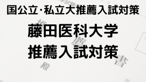 藤田医科大学の総合型選抜と公募推薦の完全ガイドを示す画像