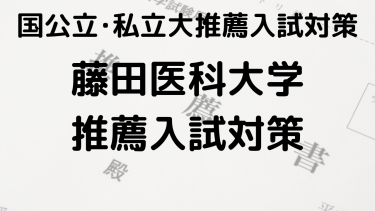 2025年 藤田医科大学（保健衛生･医療科学部）の総合型選抜と公募推薦の完全ガイド