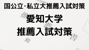 愛知大学の総合型選抜と公募推薦の完全ガイドを示す画像