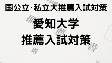 合格を狙え！2025年 愛知大学の総合型選抜と公募推薦の完全ガイド