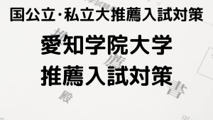 愛知学院大学の総合型選抜と公募推薦の完全ガイドを示す画像