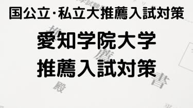 合格を狙え！2025年 愛知学院大学の総合型選抜と公募推薦の完全ガイド