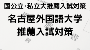 名古屋外国語大学の総合型選抜と公募推薦の完全ガイドを示す画像