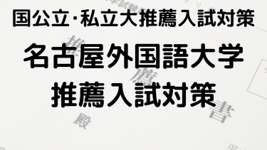 合格を狙え！2025年 名古屋外国語大学の総合型選抜と公募推薦の完全ガイド