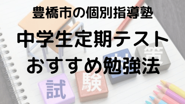 【豊橋市の中学生必見】塾講師直伝！定期テストで点数UPする勉強法