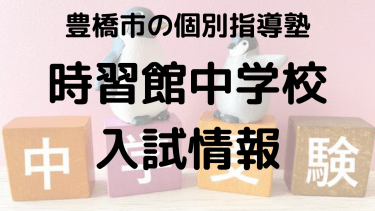 時習館中学校入試情報【愛知県公立中高一貫校入試完全攻略】