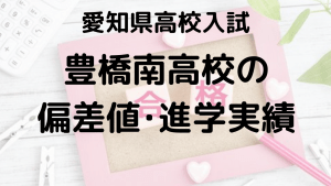 豊橋南高校の偏差値・進学実績を表す画像