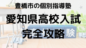 愛知県公立高校入試情報を示す画像