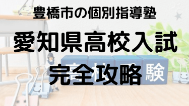 【愛知県高校入試2025完全攻略】日程・仕組みと科目別勉強法を徹底解説