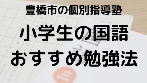 豊橋の塾講師が語る小学生の国語おすすめ勉強法を示す画像