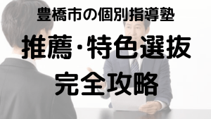 愛知県高校入試推薦選抜・特色選抜対策を表す画像