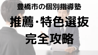 愛知県の中学生向け！推薦選抜・特色選抜完全攻略ガイド