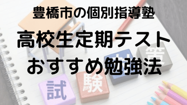 【豊橋市の高校生必見】塾講師直伝！高1からの大学入試対策