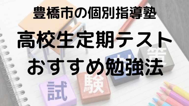 豊橋市の高校生向けに塾講師が定期テストの勉強法の解説をする画像